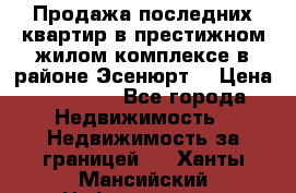 Продажа последних квартир в престижном жилом комплексе в районе Эсенюрт. › Цена ­ 38 000 - Все города Недвижимость » Недвижимость за границей   . Ханты-Мансийский,Нефтеюганск г.